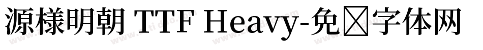 源様明朝 TTF Heavy字体转换